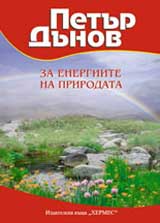 Za energiite na prirodata