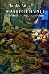 Malkiiat narod: teoriia, istoriia, sustoianie