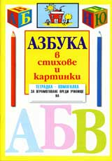 Azbuka v stihove i kartinki