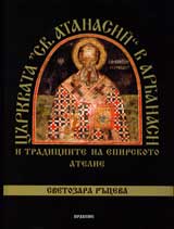 Curkvata „SV.Atanasii” v Arbanasi i tradiciite na epirskoto atelie