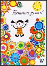 Pesnichka za teb