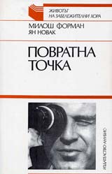 Povratna tochka