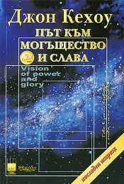 Put kum mogushtestvo i slava