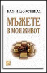 Mujete v moia jivot