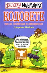 Jestokata matematika Kodovete