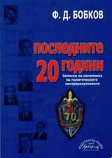 Poslednite 20 godini: zapiski na nachalnika na politicheskoto kontrarazuznavane