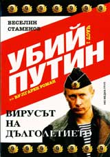 Ubii Putin chast 1 : Virusut na dulgoletieto