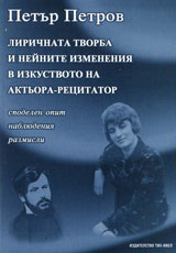 Lirichnata tvorba i neinite izmeneniia v izkustvoto na aktiora-recitator