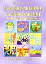 Za vsiako momiche, za vsiako momche: kniga za suzriavaneto