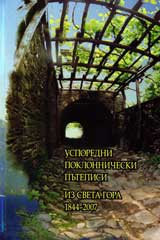 Usporedni poklonnicheski putepisi