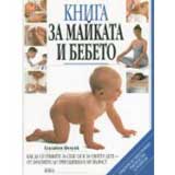 Kniga za maikata i bebeto