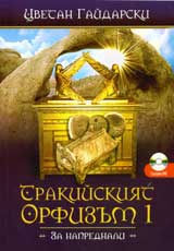 Trakiiskiiat orfizum (za naprednali) kniga 1 + disk
