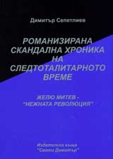 19 – Romanizirana skandalna hronika na sledtotalitarnoto vreme: Jeliu Mitev-„nejnata revoliuciia”