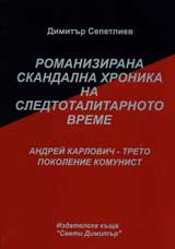 18 – Romanizirana skandalna hronika na sledtotalitarnoto vreme: Andrei Karlovich – Treto pokolenie komunist