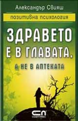 Zdraveto e v glavata, a ne v aptekata