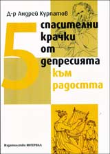 5 spasitelni krachki ot depresiiata kum radostta