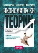 Ikonomicheski teorii