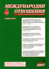 Mejdunarodni otnosheniia 2007/broi 4
