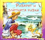 Ribariat i zlatnata ribka