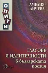 Glasove i identichnosti v bulgarskata poeziia