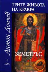 Trite jivota na Krakra: Dial 1 – Zemetrus