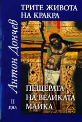 Trite jivota na Krakra: Dial 2 – Peshterata na Velikata maika