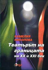 Teaturut na granicata na 20 i 21 vek