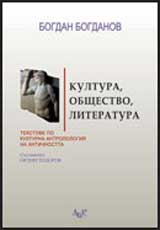 Kultura, obshtestvo, literatura: Tekstove po kulturna antropologiia na Antichnostta