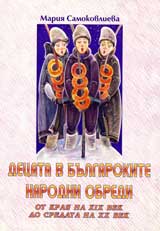 Decata v bulgarskite narodni obredi ot kraia na 19v. Do sredata na 20 v.