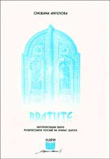 Vratite ( Interpretacii vurhu religioznata poeziia na Atanas Dalchev )