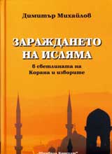 Zarajdaneto na Isliama v svetlinata na Korana i izvorite