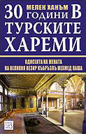 30 godini v turskite haremi: odiseiata na jenata na velikiia vezir