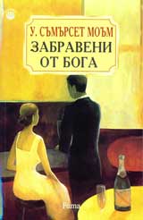 Zabraveni ot Boga