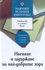 Naemane i zadurjane na nai-dobrite hora