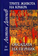 Trite jivota na Krakra: Dial 4 - Obsadata na Pernik
