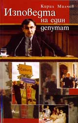 Izpovedta na edin deputat