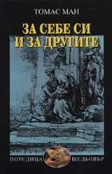 Za sebe si i za drugite