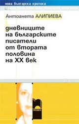 Dnevnicite na bulgarskite pisateli ot vtorata polovina na 20 vek