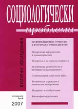 Sociologicheski problemi 2007/specialen broi