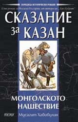 Skazanie za Kazan: ІІ - Mongolskoto nashestvie