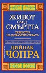 Jivot sled smurtta: Tejestta na dokazatelstvata