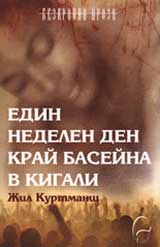 Edin nedelen den krai baseina v Kigali