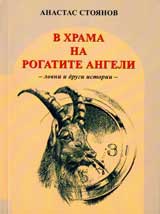 V hrama na rogatite angeli