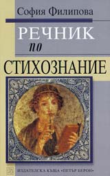 Rechnik po stihoznanie