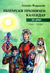 Bulgarski praznichen kalendar za deca