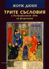 Trite susloviia i vuobrajaemiiat feodalizum