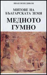 Mitove na Bulgarskata zemia: Mednoto gumno