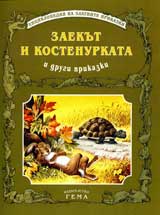 Zaekut i kostenurkatai drugi prikazki