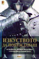 Izkustvoto da pobejdavash: Za voinata, voliata, vodachite, strategiiata i pobedata