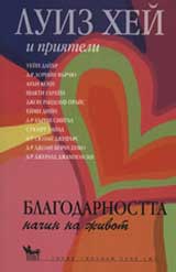 Blagodarnostta – nachin na jivot